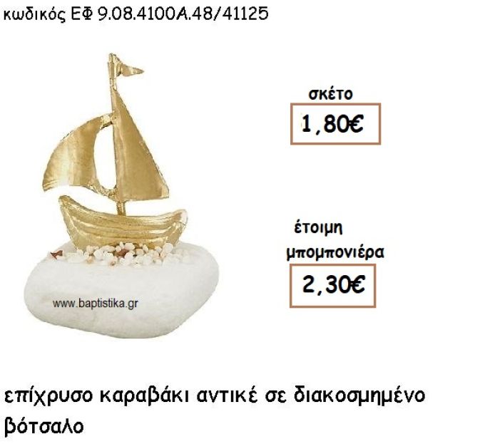 ΚΑΡΑΒΙ ΑΝΤΙΚΕ ΕΠΙΧΡΥΣΟ ΣΕ ΒΟΤΣΑΛΟ ΔΙΑΚΟΣΜΗΜΕΝΟ ΓΙΑ ΜΠΟΜΠΟΝΙΕΡΕΣ ΓΑΜΟΥ - ΒΑΠΤΙΣΗΣ ΕΦ 9.08.410Α.48Χ/41125