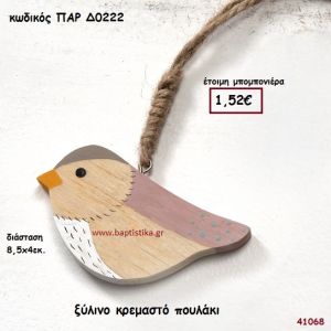ΠΟΥΛΑΚΙ ΞΥΛΙΝΟ ΚΡΕΜΑΣΤΟ ΜΠΟΜΠΟΝΙΕΡΑ-ΔΩΡΟ PAR-D0222