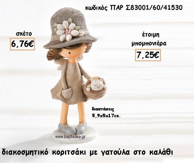 ΚΟΡΙΤΣΑΚΙ ΜΕ ΓΑΤΟΥΛΑ ΔΙΑΚΟΣΜΗΤΙΚΟ ΓΙΑ ΜΠΟΜΠΟΝΙΕΡΕΣ ΒΑΠΤΙΣΗΣ ΠΑΡ-Σ83001/41530