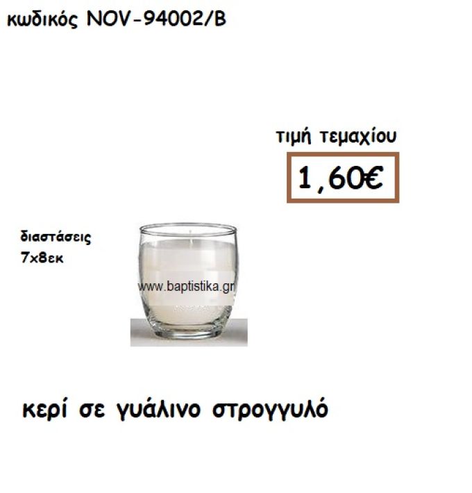 ΚΕΡΙ ΣΕ ΓΥΑΛΙΝΟ ΣΤΡΟΓΓΥΛΟ ΓΙΑ ΚΗΡΟΣΤΑΤΕΣ ΚΑΙ ΦΑΝΑΡΙΑ NOV-94002/Β
