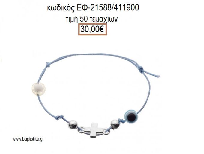 ΜΑΡΤΥΡΙΚΟ ΒΑΠΤΙΣΗΣ ΒΡΑΧΙΟΛΙ ΧΡΩΜΑ ΓΑΛΑΖΙΟ ΜΕ ΜΕΤΑΛΛΙΚΟ ΕΠΑΡΓΥΡΟ ΣΤΑΥΡΟ ΚΑΙ ΧΑΝΤΡΕΣ ΕΦ-21588/411900 30.00€!!!