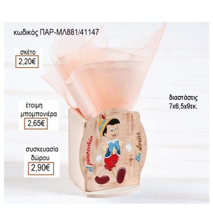 ΠΙΝΟΚΙΟ ΞΥΛΙΝΟ ΚΟΠΤΙΚΟ ΣΕ ΞΥΛΙΝΗ ΜΟΛΥΒΟΘΗΚΗ