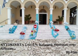 ΑΥΤΟΚΙΝΗΤΑ ΣΤΟΛΙΣΜΟΣ ΒΑΠΤΙΣΗΣ ΣΤΟΝ Ι.Ν ΚΟΙΜΗΣΗΣ ΘΕΟΤΟΚΟΥ ΣΤΗΝ ΑΝΘΟΥΣΑ ΒΙ-9206 160€!!!