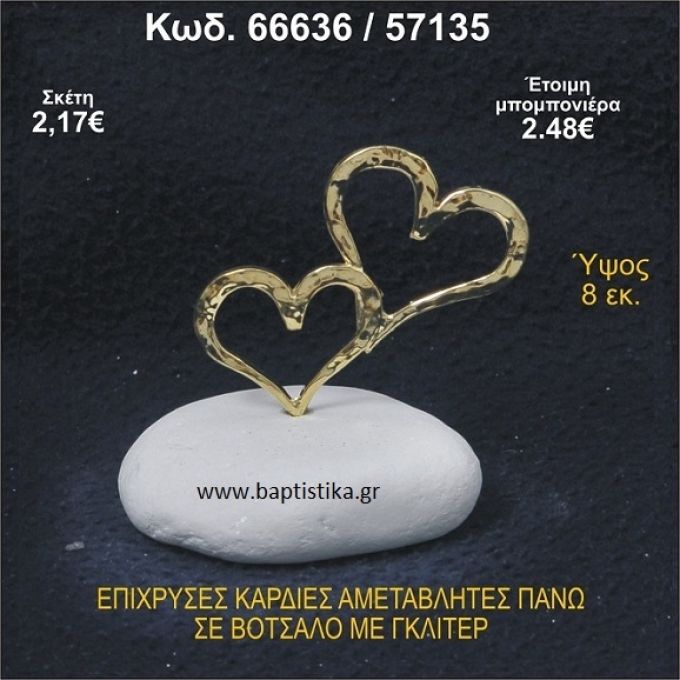 ΚΑΡΔΙΕΣ ΕΠΙΧΡΥΣΕΣ ΣΕ ΒΟΤΣΑΛΟ ΜΕ ΓΚΛΙΤΕΡ ΚΑΙ ΧΑΝΤΡΕΣ ΜΠΟΜΠΟΝΙΕΡΑ - ΔΩΡΟ 66636/57135