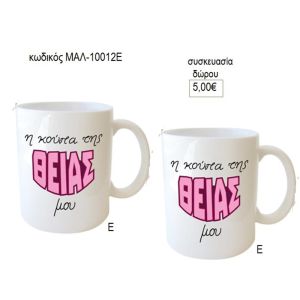 θεία η κούπα της για δώρο μαλ 10012ε