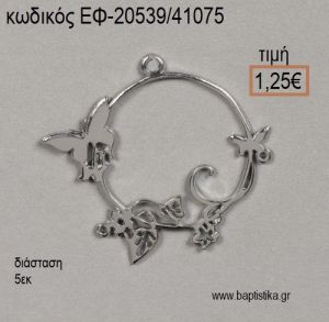 ΠΕΤΑΛΟΥΔΕΣ ΣΕ ΣΤΕΦΑΝΙ ΕΠΑΡΓΥΡΟ accessories για μπομπονιέρες - δώρα ΕΦ-20539/41075 1.25€!!!