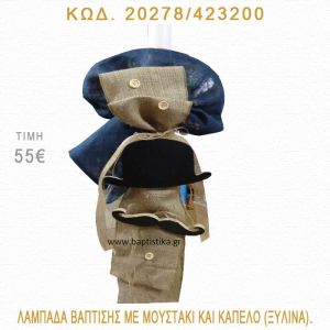 ΜΟΥΣΤΑΚΙ - ΚΑΠΕΛΟ ΛΑΜΠΑΔΑ ΒΑΠΤΙΣΗΣ 20278/423200