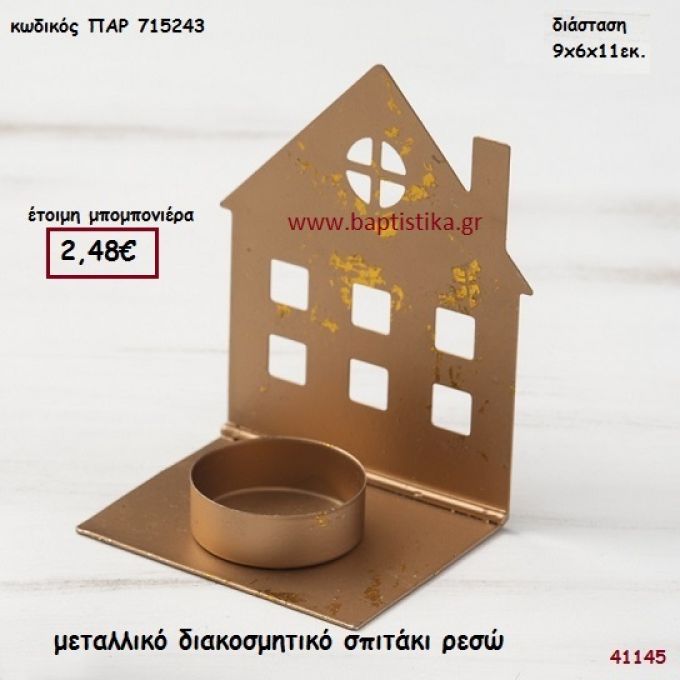 ΣΠΙΤΑΚΙ ΚΗΡΟΠΗΓΙΟ ΡΕΣΩ ΜΕΤΑΛΛΙΚΟ μπομπονιέρα Βάπτισης ΠΑΡ-715243