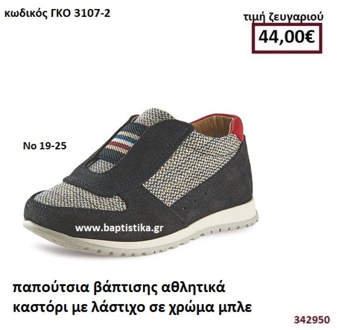 ΠΑΠΟΥΤΣΙΑ ΒΑΠΤΙΣΗΣ ΑΘΛΗΤΙΚΑ ΚΑΣΤΟΡΙ ΜΕ ΛΑΣΤΙΧΟ ΣΕ ΧΡΩΜΑ ΜΠΛΕ GORGINO ΔΕΡΜΑΤΙΝΑ-ΑΝΑΤΟΜΙΚΑ ΓΚΟ 3107-2
