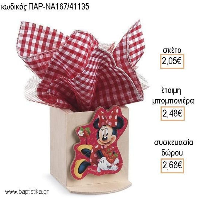 ΜΙΝΥ MINNIE ΦΡΑΟΥΛΕΣ ΞΥΛΙΝΟ ΚΟΠΤΙΚΟ ΣΕ ΞΥΛΙΝΗ ΜΟΛΥΒΟΘΗΚΗ για μπομπονιέρες - δώρα πάρτυ - εορτών - γέννησης - γούρια - φτιάξτο μόνος σου ΠΑΡ-ΝΑ167/41135 2.05€!!!