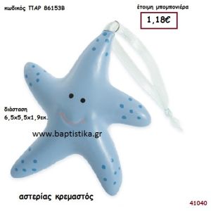 ΑΣΤΕΡΙΑΣ ΚΡΕΜΑΣΤΟΣ μπομπονιέρα Βάπτισης ΠΑΡ-86153Β