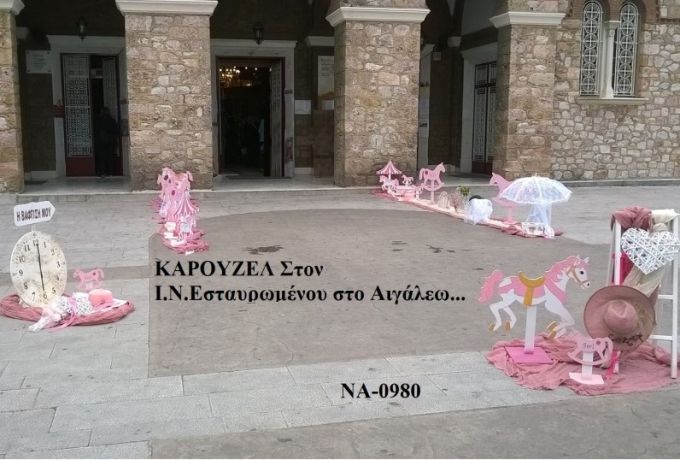 ΚΑΡΟΥΖΕΛ ΣΤΟΛΙΣΜΟΣ ΒΑΠΤΙΣΗΣ ΣΤΟΝ Ι.Ν ΕΣΤΑΥΡΩΜΕΝΟΥ ΣΤΟ ΑΙΓΑΛΕΩ ΝΑ-0980 140€