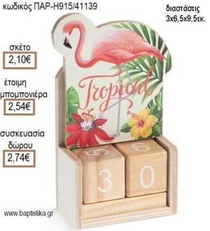 ΦΛΑΜΙΝΓΚΟ ΚΟΠΤΙΚΟ ΣΕ ΞΥΛΙΝΟ ΗΜΕΡΟΛΟΓΙΟ για μπομπονιέρες - δώρα πάρτυ - εορτών - γέννησης - γούρια - φτιάξτο μόνος σου ΠΑΡ-Η915/41139 2.10€!!!