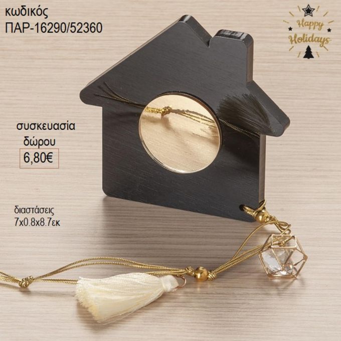 σπίτι πλέξιγκλας μαύρο χρυσό με μεταλλικό διαμάντι παρ 16290