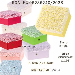 ΚΟΥΤΙ ΧΑΡΤΙΝΟ ΡΙΖΩΤΟ ΜΠΟΜΠΟΝΙΕΡΑ - ΔΩΡΟ EF-06236240-2038 6.5χ6.5χ4.5
