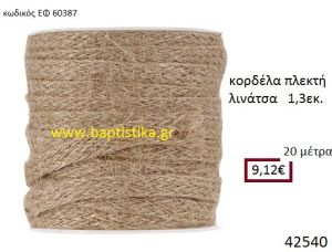 ΛΙΝΑΤΣΕΣ κορδέλα πλεκτή 20 μέτρων 1.3εκ. για μπομπονιέρες-αμπαλάζ ΕΦ-60387