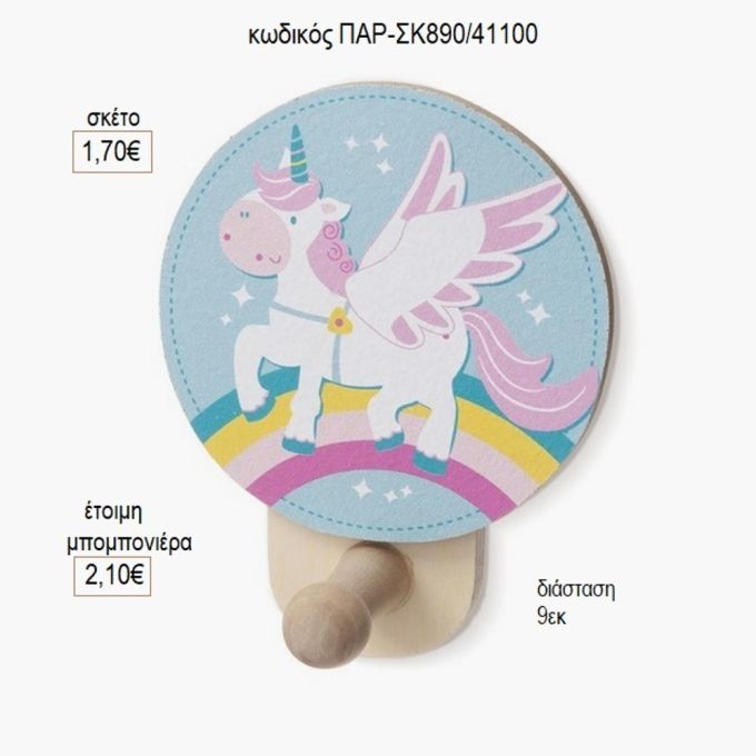 μονόκερος ξύλινο κοπτικό σε κρεμάστρα παρ σκ890