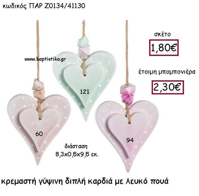 ΚΡΕΜΑΣΤΗ ΓΥΨΙΝΗ ΔΙΠΛΗ ΚΑΡΔΙΑ ΜΕ ΛΕΥΚΟ ΠΟΥΑ ΠΑΡ-Ζ0134