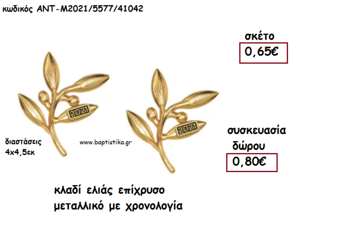 ΚΛΑΔΙ ΕΛΙΑΣ ΕΠΙΧΡΥΣΟ ΜΕΤΑΛΛΙΚΟ ΜΕ ΧΡΟΝΟΛΟΓΙΑ για γούρι - δώρο ΑΝΤ-Μ2021/5577/41042 0.80€!!!!