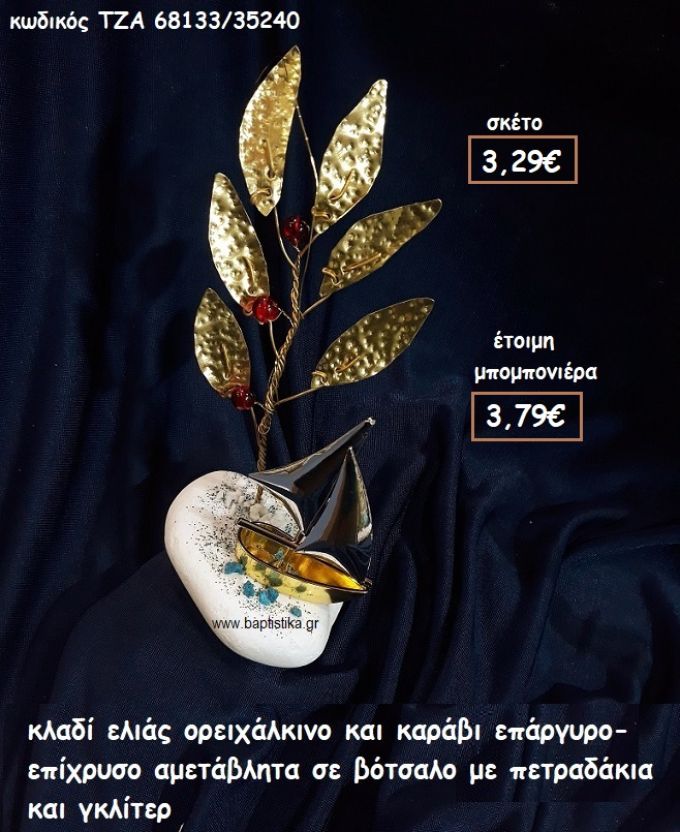 ΚΛΑΔΙ ΕΛΙΑΣ ΟΡΕΙΧΑΛΚΙΝΟ ΚΑΙ ΚΑΡΑΒΙ ΕΠΙΧΡΥΣΟ-ΕΠΑΡΓΥΡΟ ΣΕ ΒΟΤΣΑΛΟ  ΓΙΑ ΜΠΟΜΠΟΝΙΕΡΕΣ ΓΑΜΟΥ-ΒΑΠΤΙΣΗΣ  ΤΖΑ 68133/35240