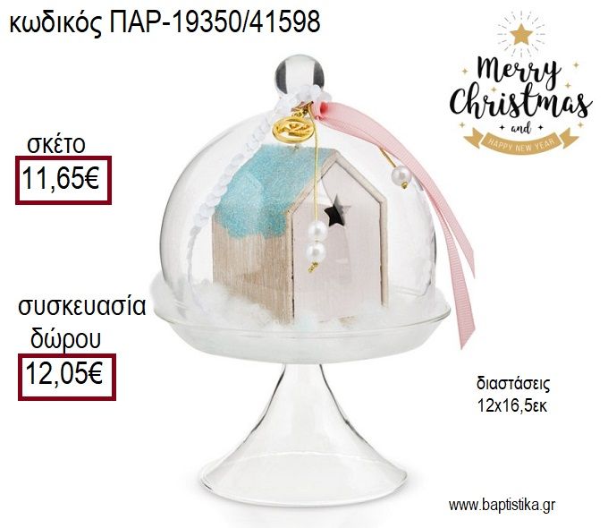 ΦΟΝΤΑΝΙΕΡΑ ΓΥΑΛΙΝΗ ΔΙΑΚΟΣΜΗΜΕΝΗ ΜΕ ΞΥΛΙΝΟ ΣΠΙΤΑΚΙ ΚΑΙ ΚΟΡΔΕΛΕΣ για γούρι - δώρο ΠΑΡ-19350/41598 11.65€!!!