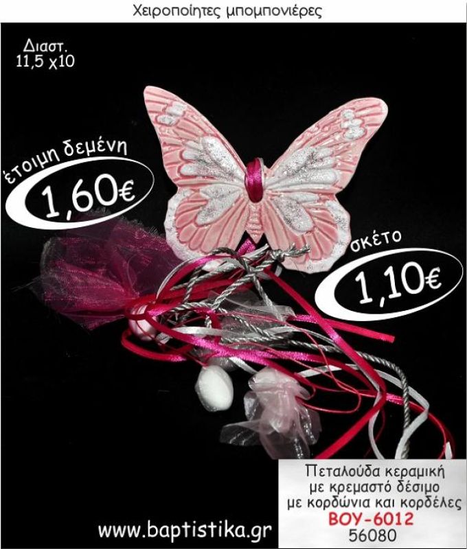 ΠΕΤΟΥΛΑΔΑ ΚΕΡΑΜΙΚΗ ΚΡΕΜΑΣΤΗ ΜΠΟΜΠΟΝΙΕΡΑ ΒΑΠΤΙΣΗΣ ΒΟΥ-6012