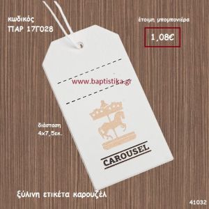 ΚΑΡΟΥΣΕΛ ΞΥΛΙΝΗ ΕΤΙΚΕΤΑ ΜΠΟΜΠΟΝΙΕΡΑ-ΔΩΡΟ PAR-17G028