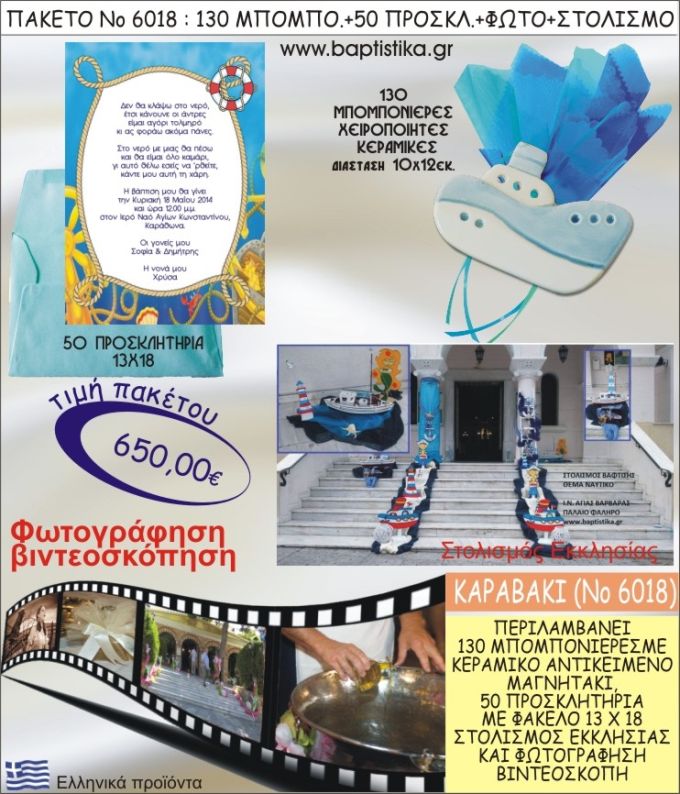 ΚΑΡΑΒΑΚΙ 650€ ΠΑΚΕΤΟ ΒΑΠΤΙΣΗΣ (130 ΜΠΟΜΠΟΝΙΕΡΕΣ,50 ΠΡΟΣΚΛΗΤΗΡΙΑ,ΣΤΟΛΙΣΜΟΣ ΕΚΚΛΗΣΙΑΣ,ΦΩΤΟΓΡΑΦΗΣΗ-ΒΙΝΤΕΟΣΚΟΠΗΣΗ) ΝΟ6018