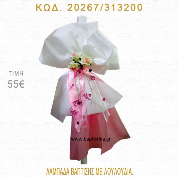 ΛΟΥΛΟΥΔΙΑ ΛΑΜΠΑΔΑ ΒΑΠΤΙΣΗΣ  20267/313200