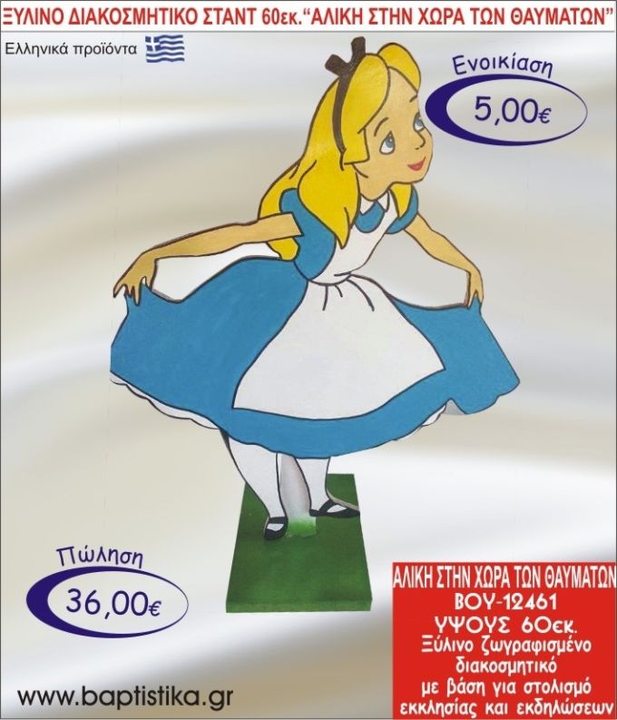 ΑΛΙΚΗ ΣΤΗ ΧΩΡΑ ΤΩΝ ΘΑΥΜΑΤΩΝ ΞΥΛΙΝΟ ΔΙΑΚΟΣΜΗΤΙΚΟ ΣΤΑΝΤ 60εκ. ΒΟΥ-12461