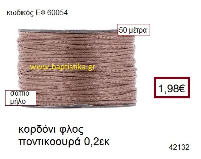 ΚΟΡΔΟΝΙ ΦΛΟΣ ΠΟΝΤΙΚΟΟΥΡΑ 50 μέτρων 0.2εκ. για γούρια-αμπαλάζ ΕΦ-60054