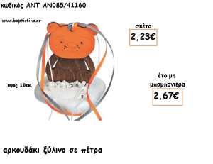 ΑΡΚΟΥΔΑΚΙ ΞΥΛΙΝΟ ΣΕ ΠΕΤΡΑ ΓΙΑ ΜΠΟΜΠΟΝΙΕΡΕΣ ΓΙΑ ΒΑΠΤΙΣΗ - ΔΩΡΑ ΠΑΡΤΥ - ΕΟΡΤΩΝ - ΓΕΝΝΗΣΗΣ ΑΝΤ-ΑΝ085/41160 2.67€!!!