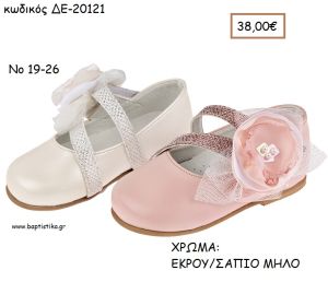 ΠΑΠΟΥΤΣΙΑ ΒΑΠΤΙΣΗΣ ΑΝΑΤΟΜΙΚΑ ΜΠΑΛΑΡΙΝΑ ΔΕΡΜΑΤΙΝΗ ΜΕ ΛΟΥΡΑΚΙ ΓΚΛΙΤΕΡ ΚΑΙ ΜΕΓΑΛΟ ΛΟΥΛΟΥΔΙ ΣΕ ΧΡΩΜΑ ΕΚΡΟΥ Η' ΣΑΠΙΟ ΜΗΛΟ ΚΩΔ. ΔΕ-20121 38.00€!!!