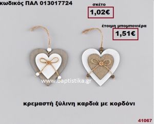 ΚΑΡΔΙΑ ΔΙΠΛΗ ΞΥΛΙΝΗ ΚΡΕΜΑΣΤΗ ΜΕ ΚΟΡΔΟΝΙ μπομπονιέρα Βάπτισης - γάμου ΠΑΛ-013017724