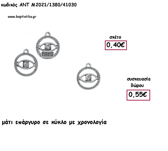 ΜΑΤΙ ΣΕ ΚΥΚΛΟ ΕΠΑΡΓΥΡΟ ΜΕΤΑΛΛΙΚΟ ΚΑΙ ΧΡΟΝΟΛΟΓΙΑ για γούρι - δώρο ΑΝΤ-Μ2021/1380/41030 0.55€!!!!