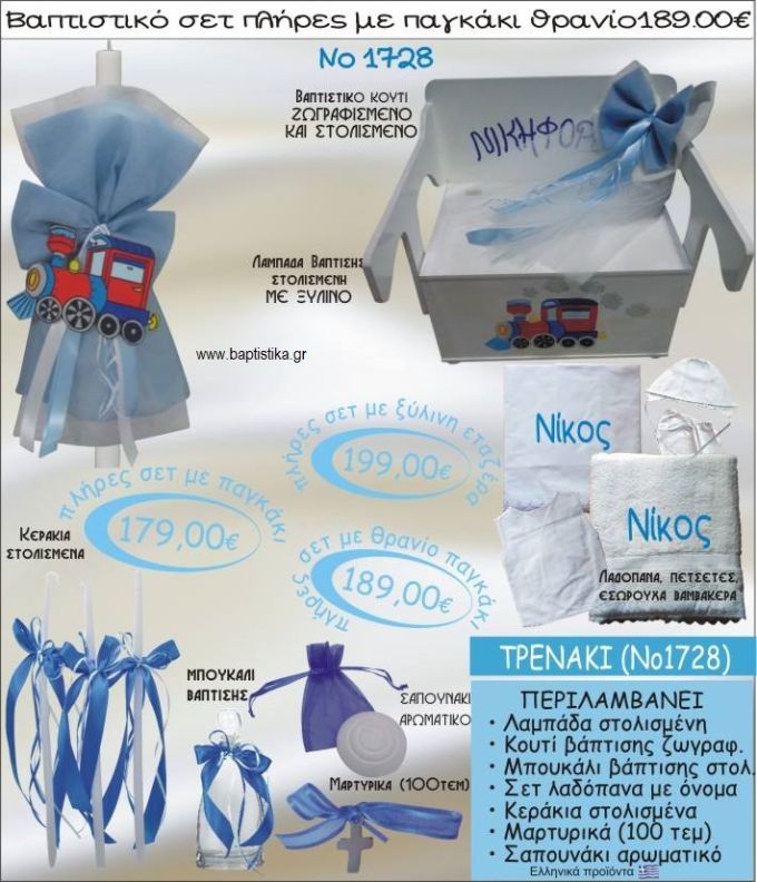 ΤΡΕΝΑΚΙ βαπτιστικό σετ ΠΑΓΚΑΚΙ-ΘΡΑΝΙΟ Νο1728