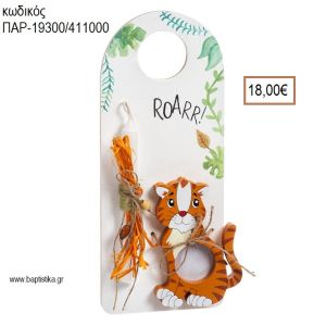 ΤΙΓΡΗΣ ΠΑΣΧΑΛΙΝΗ ΛΑΜΠΑΔΑ ΚΑΙ ΔΩΡΟ ΞΥΛΙΝΗ ΚΟΡΝΙΖΑ ΣΕ ΞΥΛΙΝΟ ΔΙΑΚΟΣΜΗΤΙΚΟ ΠΟΡΤΑΣ ΚΑΙ ΣΥΣΚΕΥΑΣΙΑ ΔΩΡΟΥ ΠΑΡ-19300/411000 18.00€!!!!