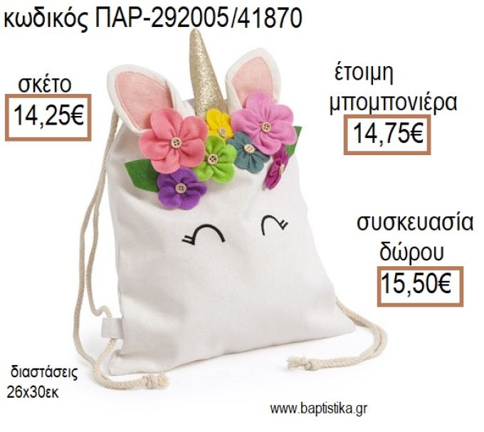 ΜΟΝΟΚΕΡΟΣ ΥΦΑΣΜΑΤΙΝΟ ΣΑΚΙΔΙΟ BACKPACK για μπομπονιέρες - δώρα πάρτυ - εορτών - γέννησης - γούρια - φτιάξτο μόνος σου ΠΑΡ-292005/41870 14.25€!!!