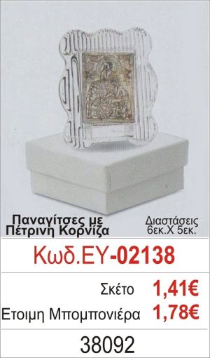 ΠΑΝΑΓΙΤΣΑ ΜΠΟΜΠΟΝΙΕΡΑ ΒΑΠΤΙΣΗΣ ΠΕΤΡΙΝΗ ΚΟΡΝΙΖΑ ΕΥ-02138