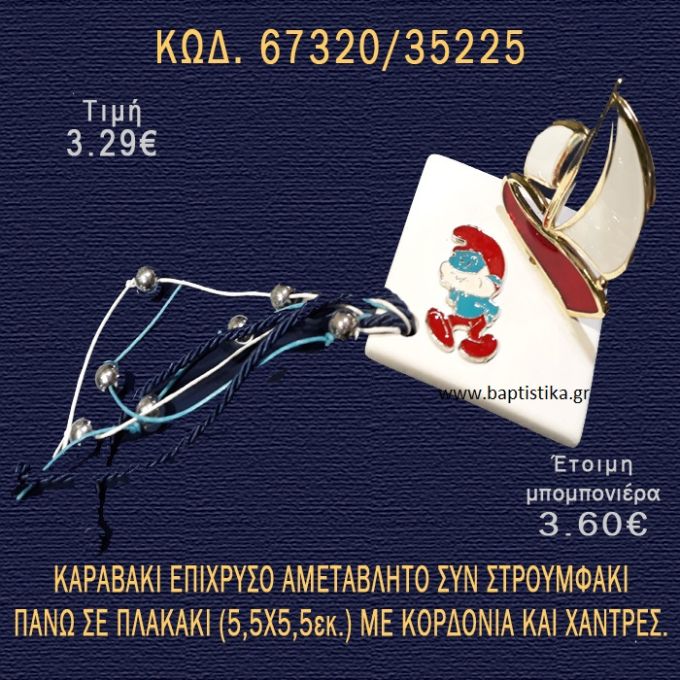 ΚΑΡΑΒΑΚΙ ΕΠΙΧΡΥΣΟ ΚΑΙ ΠΑΠΑΣΤΡΟΥΜΦ ΣΕ ΠΛΑΚΑΚΙ ΜΠΟΜΠΟΝΙΕΡΑ - ΔΩΡΟ 67320/35225