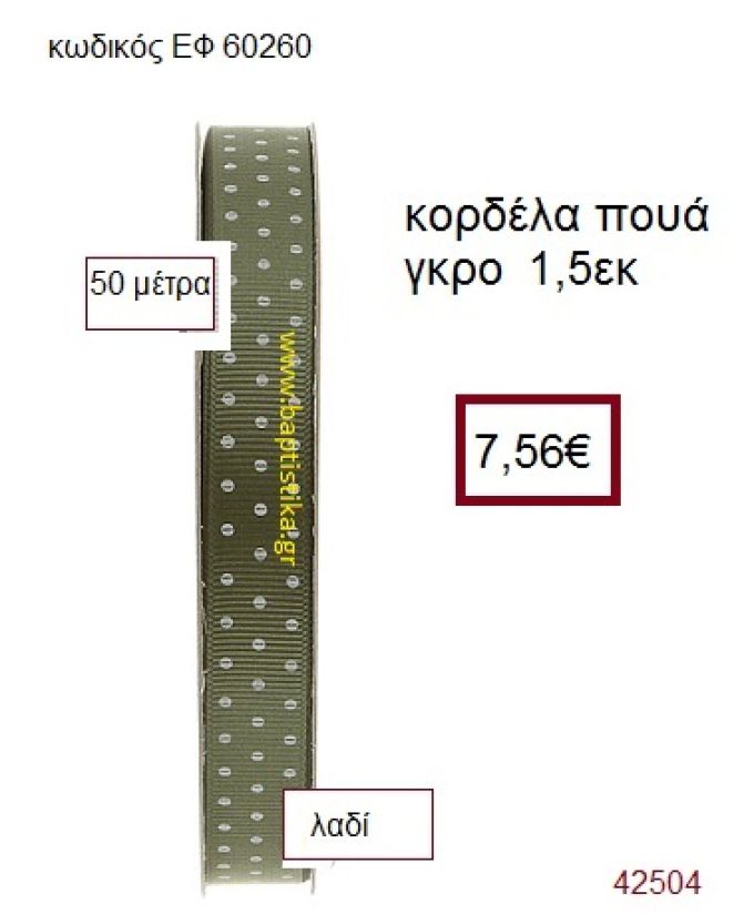 ΓΚΡΟ ΠΟΥΑ κορδέλα 50 μέτρων 1.5εκ. για μπομπονιέρα-αμπαλάζ ΕΦ-60260