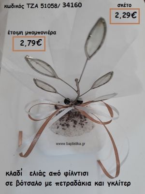 ΚΛΑΔΙ ΕΛΙΑΣ ΕΠΑΡΓΥΡΟ ΦΙΛΝΤΙΣΙ ΣΕ ΒΟΤΣΑΛΟ ΓΙΑ ΜΠΟΜΠΟΝΙΕΡΕΣ ΓΑΜΟΥ ΤΖΑ 51058/34160