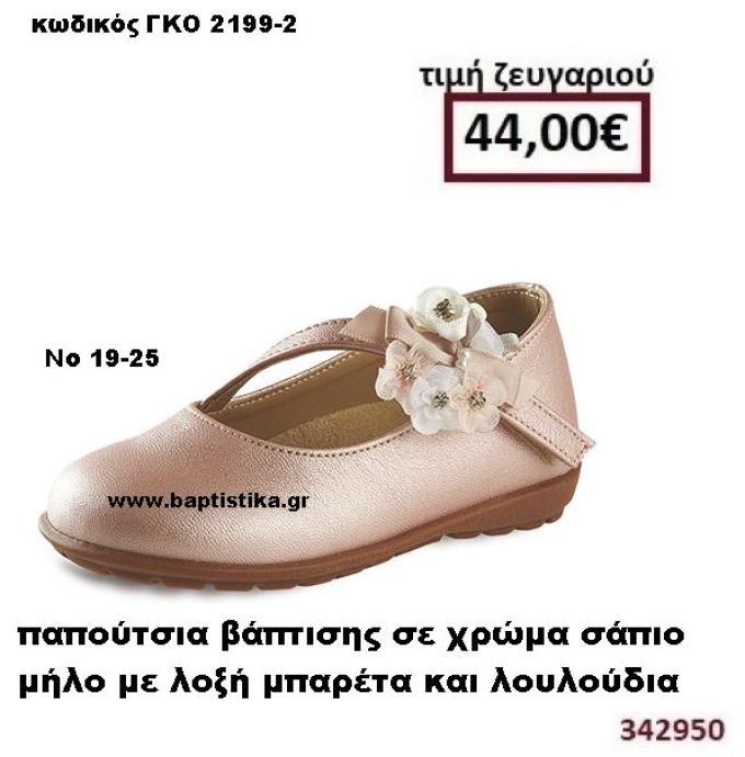 ΠΑΠΟΥΤΣΙΑ ΒΑΠΤΙΣΗΣ ΣΕ ΧΡΩΜΑ ΣΑΠΙΟ ΜΗΛΟ ΜΕ ΛΟΞΗ ΜΠΑΡΕΤΑ ΚΑΙ ΛΟΥΛΟΥΔΙΑ GORGINO ΔΕΡΜΑΤΙΝΑ-ΑΝΑΤΟΜΙΚΑ ΓΚΟ 2199-2