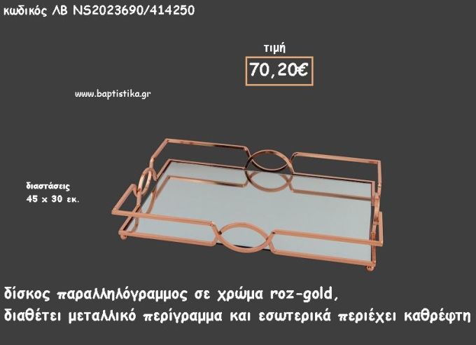 ΔΙΣΚΟΣ ΠΑΡΑΛΛΗΛΟΓΡΑΜΜΟΣ ΜΕ ΜΕΤΑΛΛΙΚΟ ΠΕΡΙΓΡΑΜΜΑ ΜΕ ΚΑΘΡΕΠΤΗ ΣΤΟ ΕΣΩΤΕΡΙΚΟ ΚΩΔ.ΛΒ-ΝS2023690/414250 70.20€!!!