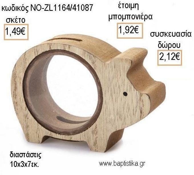 ΓΟΥΡΟΥΝΑΚΙ ΞΥΛΙΝΟΣ ΚΟΥΜΠΑΡΑΣ για μπομπονιέρες - δώρα πάρτυ - εορτών - γέννησης - γούρια - φτιάξτο μόνος σου ΝΟ-ZL1164/41087 1.49€!!!