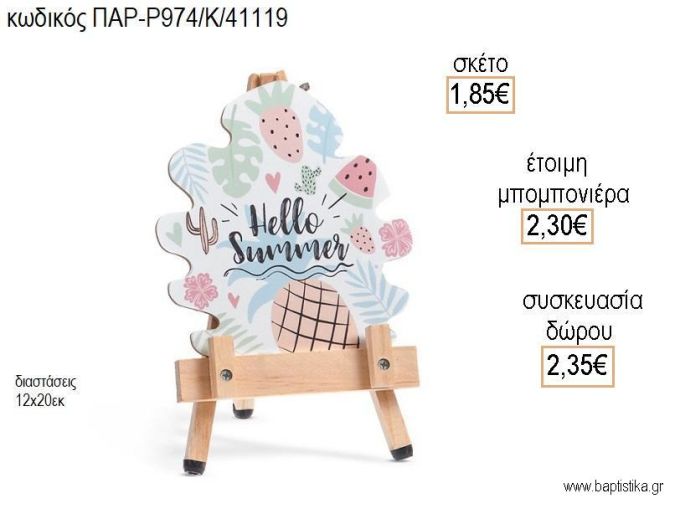HELLO SUMMER ΞΥΛΙΝΟ ΚΑΔΡΑΚΙ για μπομπονιέρες - δώρα πάρτυ - εορτών - γέννησης - γούρια - φτιάξτο μόνος σου ΠΑΡ-Ρ974/Κ/41119 1.85€!!!