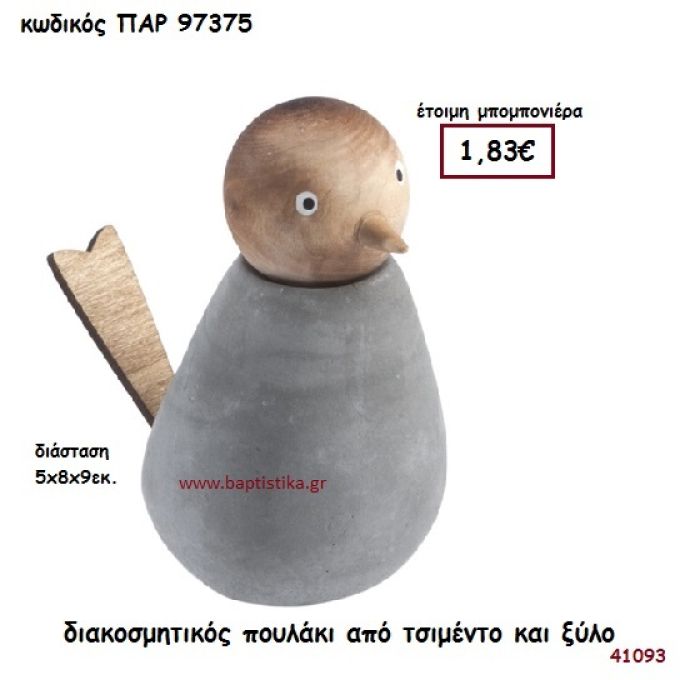 ΠΟΥΛΑΚΙ ΑΠΟ ΤΣΙΜΕΝΤΟ ΚΑΙ ΞΥΛΟ ΜΠΟΜΠΟΝΙΕΡΑ-ΔΩΡΟ PAR-97375