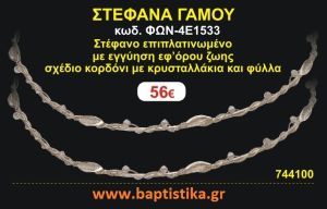 ΣΤΕΦΑΝΑ ΓΑΜΟΥ επιπλατινωμένο με εγγύηση εφ' όρου ζωής σχέδιο κορδόνι με κρυσταλλακια και φύλλα ΦΩΝ-4Ε1533