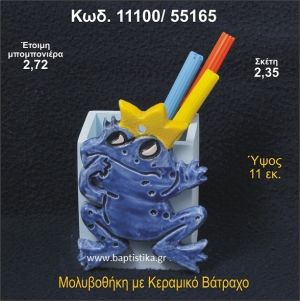 ΒΑΤΡΑΧΟΣ ΚΕΡΑΜΙΚΗ ΜΟΛΥΒΟΘΗΚΗ ΜΠΟΜΠΟΝΙΕΡΑ - ΔΩΡΟ 11100/55165
