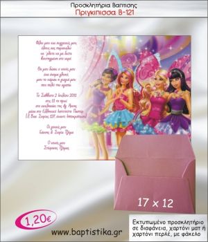 ΠΡΙΓΚΙΠΙΣΣΑ ΠΡΟΣΚΛΗΤΗΡΙΟ ΒΑΠΤΙΣΗΣ Β-121